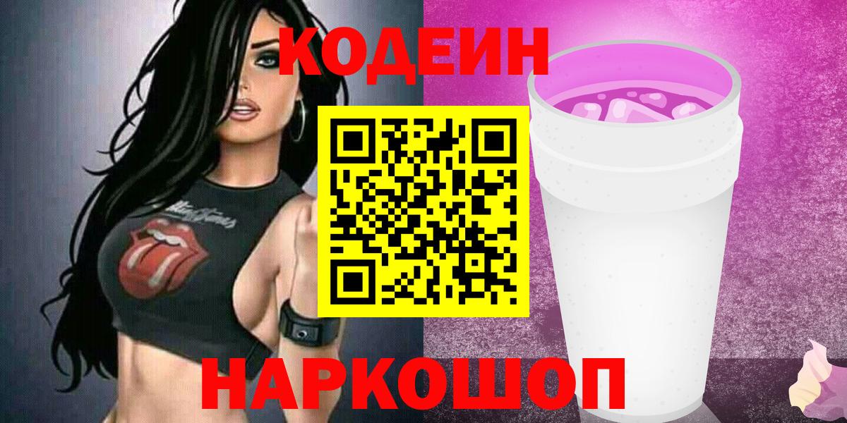 Гай  Кодеиновый сироп Lean Purple Drank  Кодеиновый сироп Lean Purple Drank  Вход с VPN 